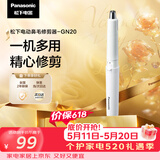 松下（Panasonic）电动鼻毛修剪器男士剃鼻毛器修剪鼻毛刮鼻毛修剪神器小巧便携 生日节日礼物送男士 GN20-W