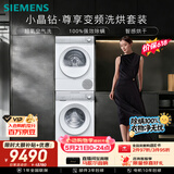 西门子（SIEMENS）小晶钻尊享10+10KG变频洗烘套装 全自动滚筒洗衣机热泵烘干机 超氧 WG54H1E00W+001W
