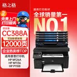 格之格cc388a硒鼓 m1136硒鼓适用惠普88a硒鼓p1008  p1108 p1106 m126nw m128fn打印机惠普m126a墨盒388a硒鼓4支