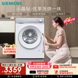西门子（SIEMENS）小晶钻优享 10KG大容量全自动滚筒洗衣机自带烘干 洗烘一体 蒸气护理 WN52B2U08W