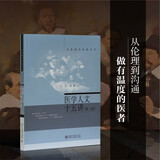 医学人文十五讲（第二版）名家通识讲座书系
