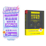 内控总监工作笔记 企业内部控制工作法及案例解析（人邮普华出品）