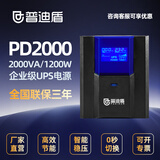 普迪盾ups电源办公电脑家用监控设备停电应急稳压备用电源 PD2000(2KVA/1.2KW)【加长续航】