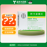 [拜唐苹]阿卡波糖片 50mg*30片 20盒装