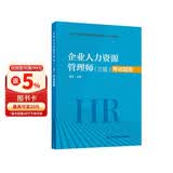 企业人力资源管理师（三级）考试指南--职业技能等级认定考试指南