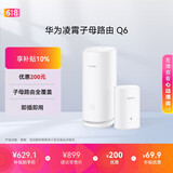 华为凌霄子母路由 Q6（1母1子套装） AX3000Mbps 千兆路由器 全屋WiFi 6+  电力线版 