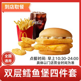 麦当劳优惠券板烧麦辣鸡腿堡巨无霸薯条麦乐鸡兑换码全国通用代下单生活服务 双层深海鳕鱼堡四件套