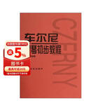 车尔尼钢琴初步教程（作品599）钢琴基础教程 钢琴书