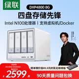 绿联私有云DXP4800 8G版四盘位NAS网络存储个人云硬盘AI家庭服务器 手机平板扩容适用iPhone17