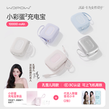 沃品（WOPOW）【3c认证】彩蛋1w毫安充电宝 大容量35w快充自带线可上飞机便携小巧 适用苹果华为