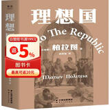理想国 柏拉图代表作 罗翔 周国平强烈推荐的哲学经典，豆瓣9.2分译本 果麦出品