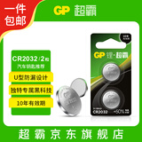 超霸（GP）CR2032纽扣电池2粒汽车钥匙专用3V锂电池 适用奥迪宝马大众别克奔驰等车钥匙遥控器【单件包邮】