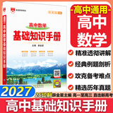 【科目自选】2027新版高中语文基础知识手册26秋语文数学生物化学物理地理知识大全高考总复习资料金星教育资源库薛金星高考辅导书高中通用 【2027】高中数学基础知识手册