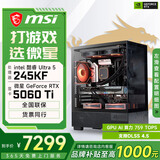 微星酷睿U5 245KF/RTX5060Ti/5070Ti/5080设计办公整机游戏电竞台式组装电脑主机DIY组装机  245KF+RTX5060Ti丨配置三