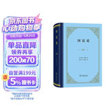 【包邮】国富论（精装本）亚当斯密经济学开山之作 郭大力王亚南经典译本
