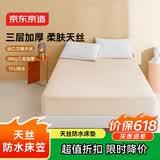 京东京造 兰精天丝防水床笠 3层加厚夹棉A类床垫床罩保护套 1.5米床 米色
