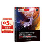 Adobe Photoshop官方认证标准教材（Adobe官方认证标准教材）