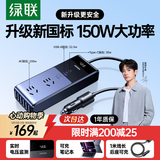 绿联车载逆变器12V转220V大功率150W充电器点烟器转换器车用电源插座