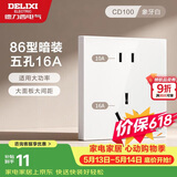 德力西开关插座面板 86型墙面插座CD100 五孔16A大功率空调插座 白色