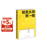 西泽保彦作品：她死去的那一晚（2版）小说
