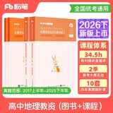 粉笔教资考试资料2026下半年高中地理套装4本教师资格证教材2026学科知识与教学能力教材真题