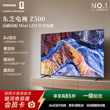 东芝电视75Z500QF 75英寸 Mini LED控光 144Hz 3+128GB 火箭炮音响 4K超清 以旧换新家电国家补贴
