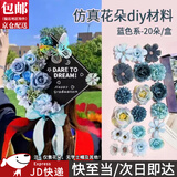 东之天地 学士帽簪花仿真花绢花婚庆花朵配件diy手工头饰花材料包痛包装饰 【蓝色系】仿真花【1套20朵】