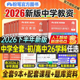 粉笔2026年下半年中学教师证资格考试初中高中教资书籍2026上半年笔试资料教材真题英语数学语文美术历史政治化学物理体育科目科三 【综合素质】教材1本（科目1）