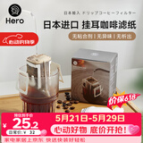 Hero挂耳滤纸便携滴漏式手冲滤杯咖啡过滤纸袋滤网咖啡粉滤袋挂耳袋