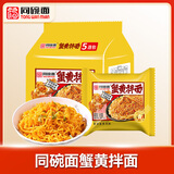 同碗福蟹黄拌面116g*5袋 泡面方便面干脆面拌面方便速食夜宵代餐