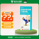 [仙达安]盐酸西替利嗪口服溶液 10ml:10mg*60ml 1盒装