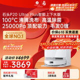石头（roborock）【保价618】扫地机器人扫拖一体 P20 Ultra Plus 自动上下水版 热水洗拖布擦地拖地 A2250RR