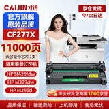 才进cf277a硒鼓适用惠普m329dw硒鼓m429dw M429fdw/fdn碳粉M305d M405d墨粉M405dn/dw 77a打印机墨盒LaserJet