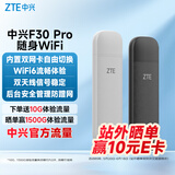 中兴（ZTE）F30 Pro 随身wifi6免插卡移动wifi无线网卡便携式热点4g路由器无限笔记本电脑通用流量2025款