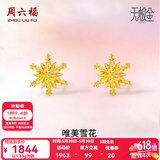 周六福（ZLF）520礼物  黄金耳环女5G足金甜美小清新雪花耳坠耳钉 计价 1.33g