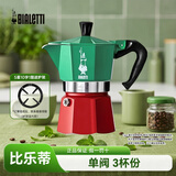 比乐蒂（Bialetti）摩卡壶手冲咖啡壶意大利进口磁感单阀意式咖啡机高压浓缩户外 【单阀】三色旗 3杯份 90ml