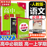 高中必刷题数学化学生物必修一物理必修三2027新版高一必刷题上学期2026秋高一必刷题必修二2必修全套狂K重点高一下学期新教材必刷题上下课本同步练习册同步教辅必修1必修2必修3人教版同步 【必修上】语