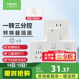 施耐德 转换插头/品字形一转三插座/ 适用于卧室厨房 3位分控转换插座