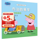 乔治的赛车竞技游戏的乐趣小猪佩奇主题绘本第三辑 幼儿园大中小班学前班好习惯好行为宝宝睡前故事书亲子早教益智启蒙家庭教育智慧培养绘本读物 