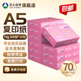 亚太森博a5打印纸 百旺/拷贝可乐/派部落复印纸 可打印电脑清单财务凭证电子发票白纸草稿纸整箱 【粉可乐A5纸】70g-1箱 10包共5000张