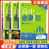 2027高一上册必刷题必修一2026秋季新版高中必刷题必修第一册RJ人教版新教材高中课本同步练习册教辅必修1人教版同步狂K重点新高考实验班必修课初升高衔接 3本】数物化（推荐使用）人教版