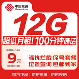 中国联通9元流量卡孝心卡12GB+100分钟亲情号免费打骚扰拦截位置查询网站提醒保号