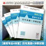 建工社 新版2026一级建造师教材历年真题冲刺试卷 一建冲刺试卷 可搭配2026一级建造师教材 建筑书籍 【建筑】一建历年真题冲刺试卷4本套
