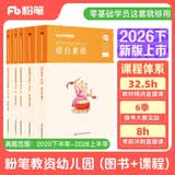 粉笔教资考试资料2026下幼儿园套装6本套教师资格证教材2026幼师证综合素质保教知识与能力教材历年真题模拟教资科目二教师资格证科目二