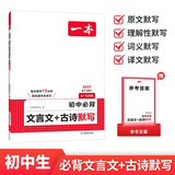 一本初中必背文言文+古诗默写 2027版七八九年级上下册中考古诗文考点标注音频同步文言文和古诗词训练