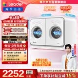 统帅（Leader）海尔出品 懒人内衣裤双桶洗衣机 2KG滚筒洗烘一体 双筒小型迷你 可搭滚筒组三筒 国家补贴671W自营