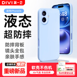 第一卫DIVI【液态超防摔】适用苹果16手机壳 iphone16保护套全包防摔防磨防震亲肤男女款超薄软壳 蓝