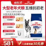 皇家狗粮老年成犬狗粮犬粮宠物大型犬SGR26全价犬粮≥5岁15KG
