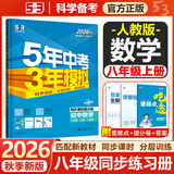 初中五三八年级上下册同步练习册2026秋新版初二5年中考3年模拟8年级上人教版初同步练习五年中考三年模拟53天天练一课一练曲一线2027 八上数学人教版