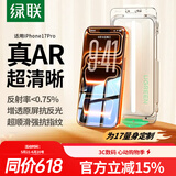 绿联【磁控溅射AR增透膜Pro】适用苹果17Pro钢化膜iPhone17Pro手机膜抗反射全覆盖防指纹防摔无尘仓